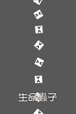 生命蟲子