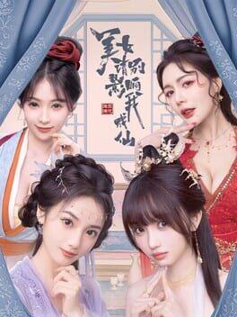 美女，請別影響我成仙