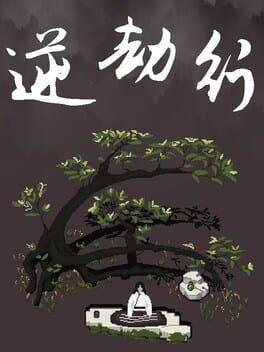 逆劫行