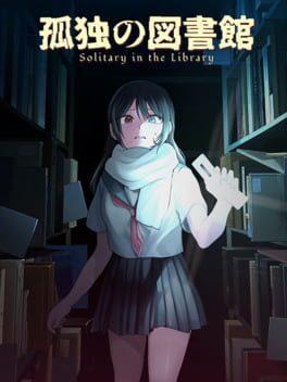孤独の図書館