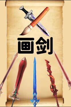 画剑Draw Sword