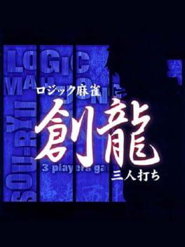 ロジック麻雀 創龍 四人打ち・三人打ち