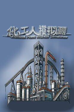 化工人模拟器