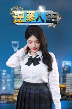 逆袭人生 The Underdog Tycoon