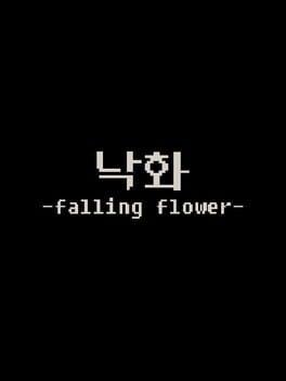낙화 -falling flower-