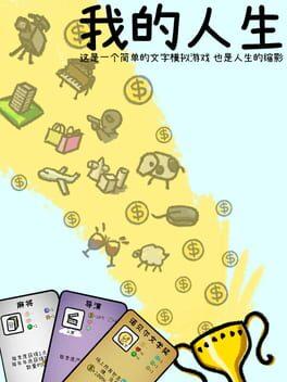 我的人生