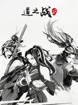 道之战