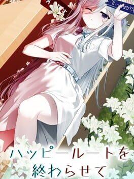 ハッピールートを終わらせて
