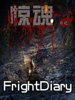惊魂日记 FrightDiary