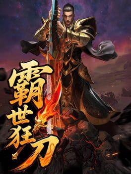 霸世狂刀