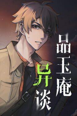 品玉庵异谈 PinYuAn Tales