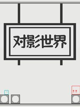 Duì Yǐng Shìjiè