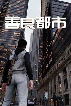善良都市
