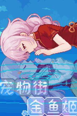 宠物街金鱼姬 Pet Street Story