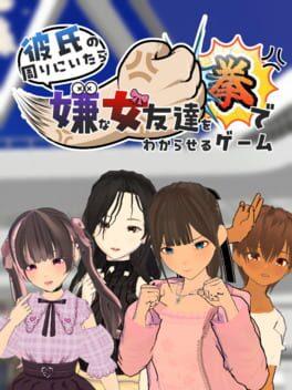 彼氏の周りにいたら嫌な女友達を拳でわからせるゲーム