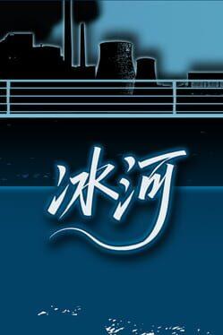 冰河