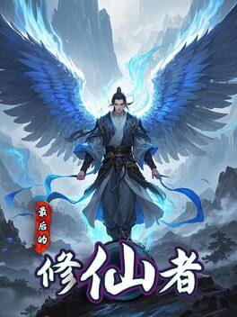 最后的修仙者