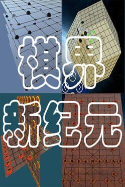 棋界新纪元 Multi-Level Chess.Gomoku.Othello.Go 立体作战的.围棋.象棋.五子棋