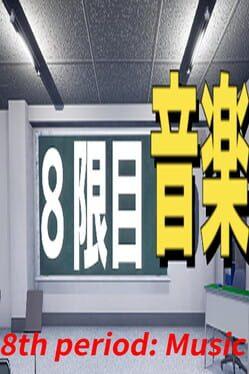 ８限目音楽