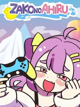 ざこのあひる