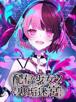 主播少女的秘密帳號迷宮