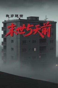 我穿越回末世5天前