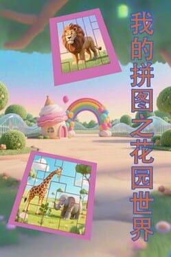 我的拼图之花园世界