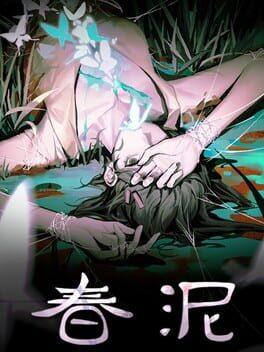 春泥