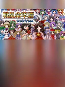 戦乱命萃酒タクティクス