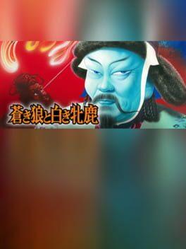 蒼き狼と白き牝鹿