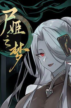 屍姫の夢