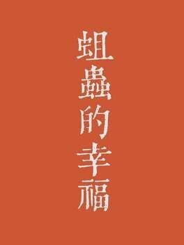 蛆虫的幸福