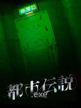 都市伝説.exe