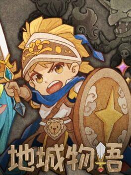 地城物语 Dungeon Story