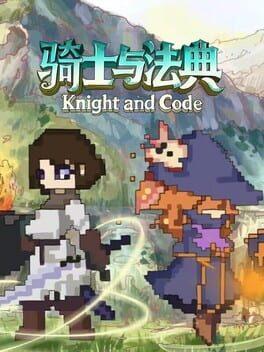 骑士与法典