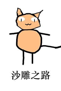 沙雕之路