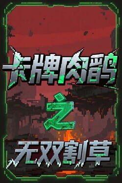 卡牌肉鸽之无双割草