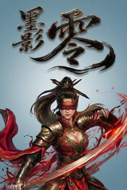 墨影：零