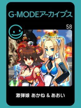 G-Mode アーカイブス 58 激弾娘 あかね ＆ あおい