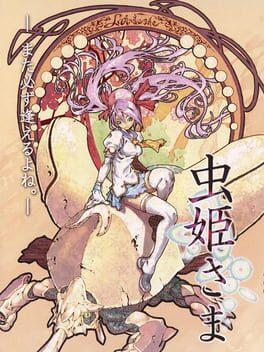 虫姫さま