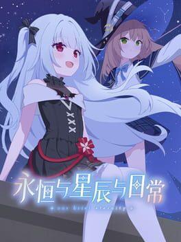 永恒与星辰与日常