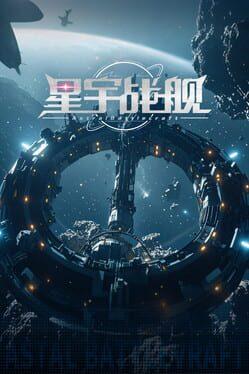 星宇战舰 Astral-Battlecraft