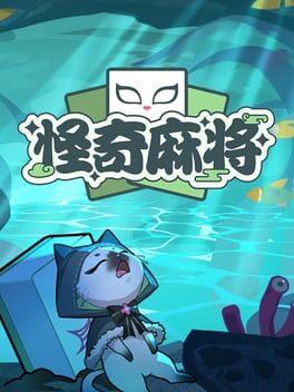 怪奇麻将