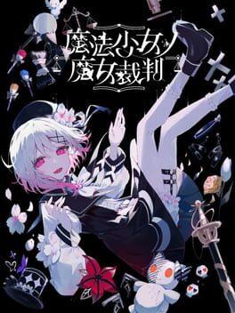 魔法少女的魔女审判