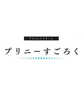 プリニーすごろく