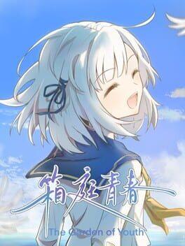 箱庭青春