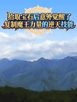 拾取宝石后意外觉醒了复制魔王力量的逆天技能