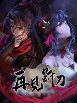 再见断刀