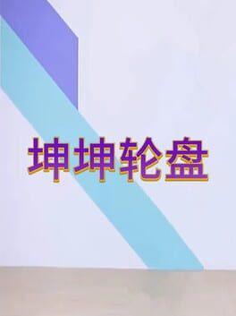 黑枪神悟空：悟坤序章