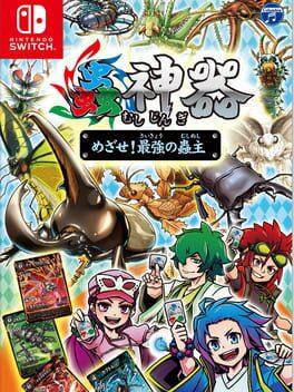 蟲神器 めざせ！ 最強の蟲主
